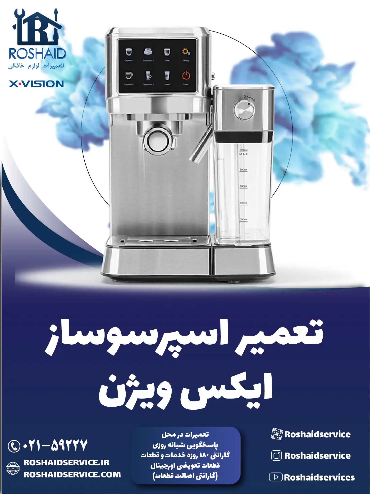 تعمیر دستگاه اسپرسوساز ایکس ویژن در تهران